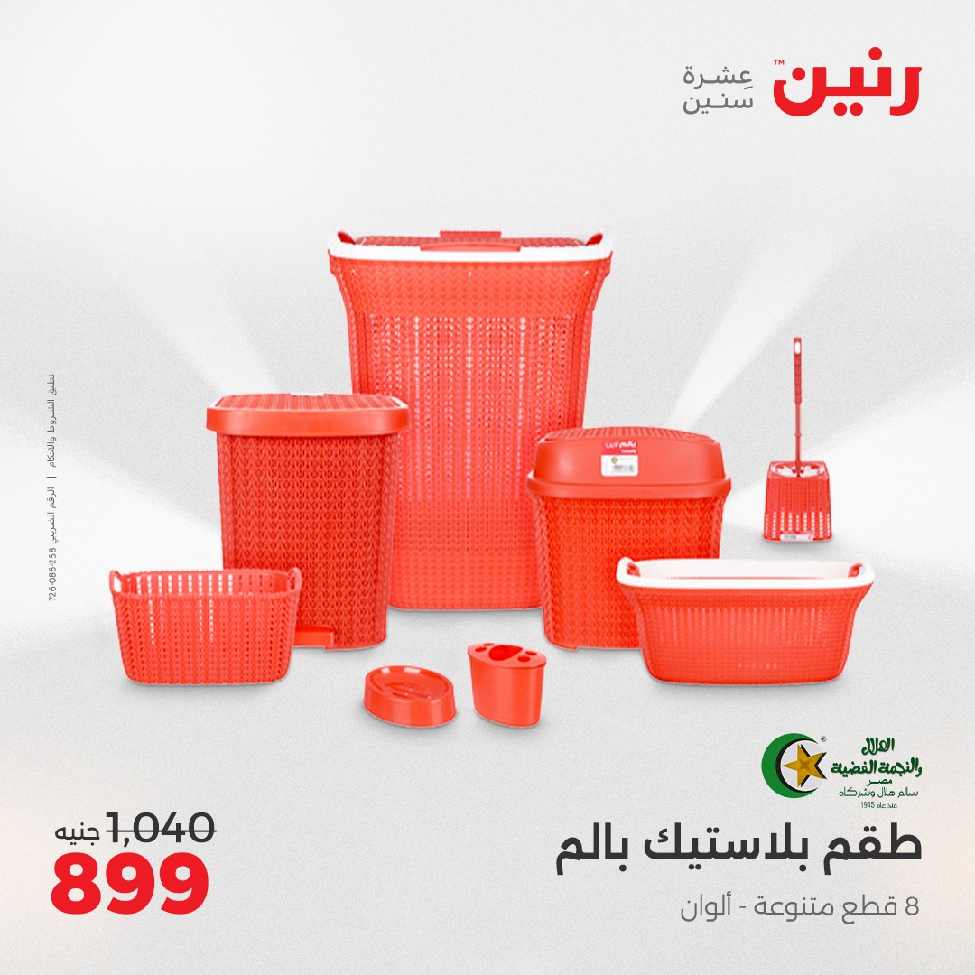 raneen offers from 11apr to 12apr 2025 عروض رنين من 11 إبريل حتى 12 إبريل 2025 صفحة رقم 45